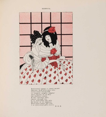 [Ремизова-Васильева А.В.] Альбом Мисс. Купидоновы проказы. L`album de Miss. Les avantures galantes. СПб., 1913.